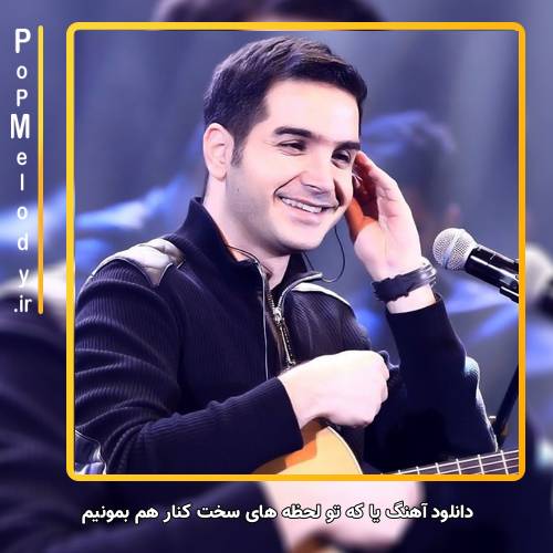 دانلود آهنگ محسن یگانه یا که تو لحظه های سخت کنار هم بمونیم